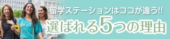 留学ステーションが選ばれる５つの理由
