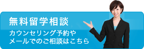無料留学相談