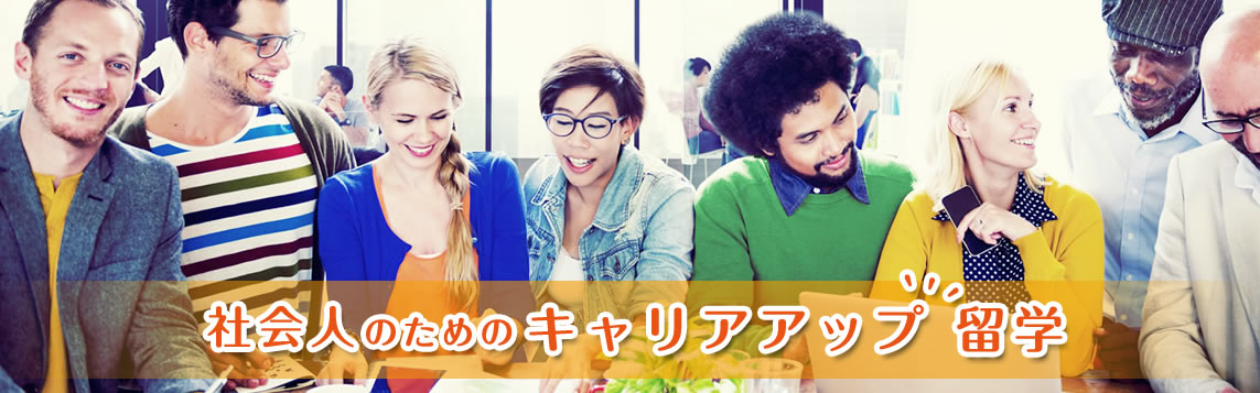 社会人のためのキャリアアップ留学