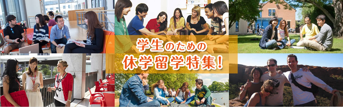 学生のための休学留学特集