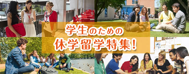 学生のための休学留学特集