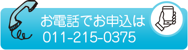 説明会を電話で予約