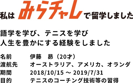 語学を学びテニスを学び人生を豊かにする経験をしました