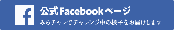 ほっかいどう未来チャレンジ基金(みらチャレ)フェイスブックページ