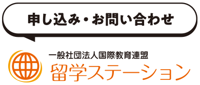 オンライン留学-留学ステーション