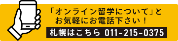 札幌ででオンライン留学相談