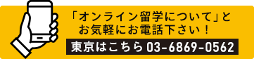 東京でオンライン留学相談