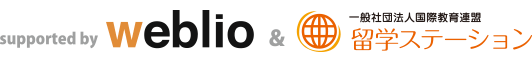 オンライン辞書weblioと留学ステーションのオンライン留学