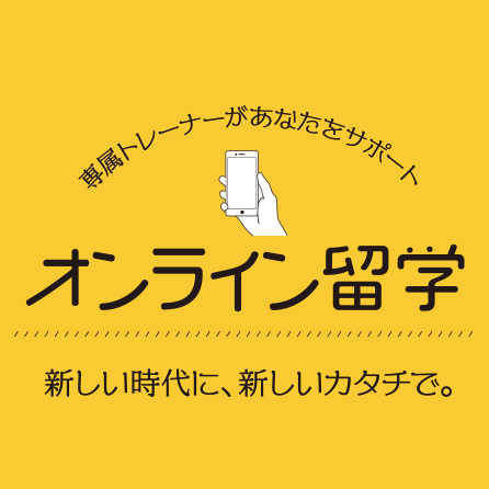 オンライン辞書weblioと留学ステーションのオンライン留学