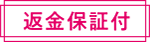 返金保証付