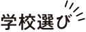 学校選び
