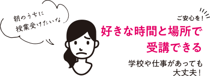好きな時間と場所で受講できる