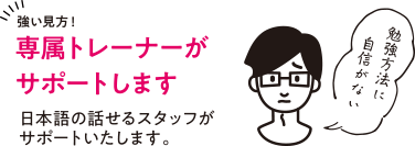 専属トレーナーがサポート