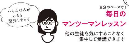 毎日マンツーマンレッスン