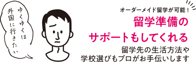 留学準備のサポートもしてくれる