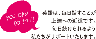 英語は毎日話す事が上達の近道