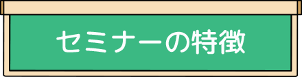 札幌セミナーの特徴