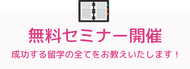 札幌留学無料セミナー開催・成功する留学の全てをお教えいたします!
