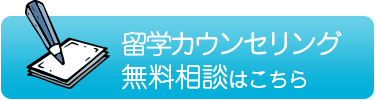 無料留学相談はこちら