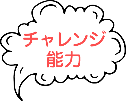 チャレンジ能力