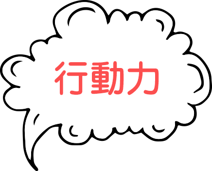 行動力