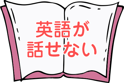 英語が話せいない