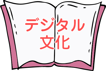 デジタル文化