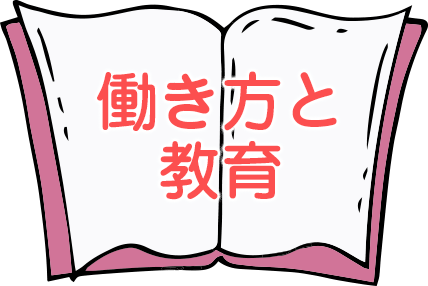 働き方と教育