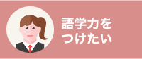 語学力をつけたい