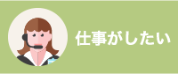 仕事がしたい