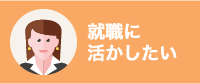 就職に活かしたい