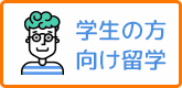 学生の為の休学留学特集