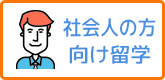 社会人のためのキャリアアップ留学