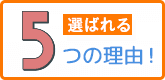札幌留学ステーションが選ばれる５つの理由