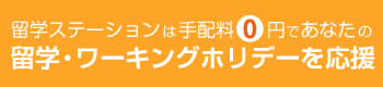 留学ステーションは留学・ワーキングホリデーを応援