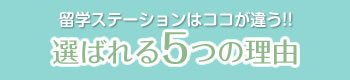 留学ステーションが選ばれる５つの理由