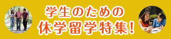 学生のための休学留学特集！
