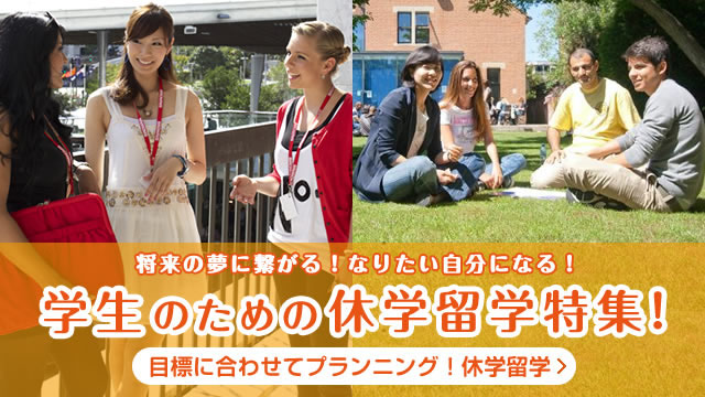 学生のための休学留学特集!