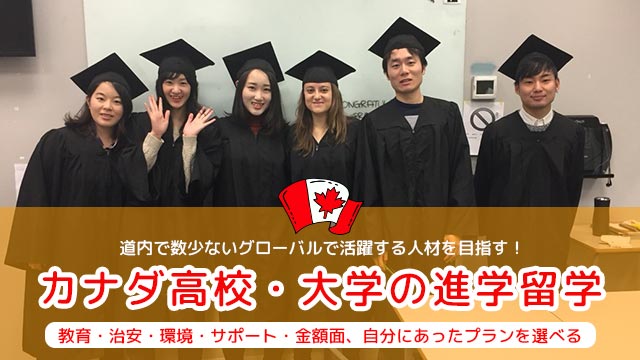 カナダ高校・大学進学留学