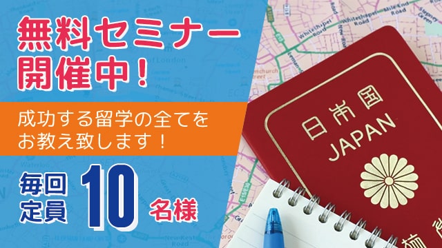 留学・ワーキングホリデー無料セミナー