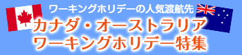 ワーキングホリデー特集