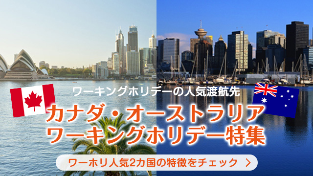 オーストラリア・カナダ ワーキングホリデー特集